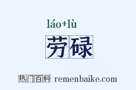 劳碌是什么意思的图片